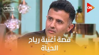 القصة الحقيقية اللي خلت حمزة نمرة يغني أغنية رياح الحياة 