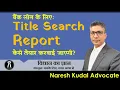 What is a Title Search Report Essential for Property Loans Purchase 95