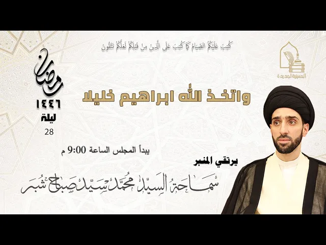 ⁣سماحة السيد محمد سيد صباح شبر - واتخذ الله ابراهيم خليلا - ليلة ٢٨ رمضان ١٤٤٦هـ