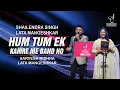HUM TUM EK KAMRE ME | हम तुम इक कमरे | SHAILAJA SUBRAMANIAN | SARVESH MISHRA| SIDDHARTH ENTERTAINERS