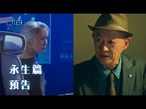 永生篇｜追求永生：是對還是錯？當地球資有限 壽命也開始有了限制...｜Q18量子預言