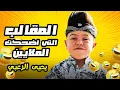 المقالب التي اضحكت الملايين .. رح تضحك 100% مع يحيى الزعبي 😂
