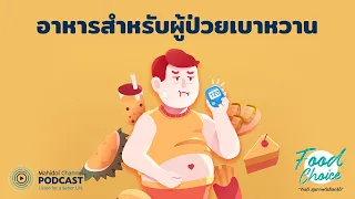 ทำไมการกินผลไม้แบบปั่นหรือดื่มน้ำผลไม้ไม่แนะนำสำหรับคนเป็นเบาหวาน