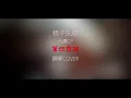 [鋼琴cover] 九澤cp "第四象限"