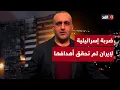 Download Lagu ضربة إسرائيلية لإيران لم تحقق الهدف منها.. والإعلام يكرر ادعاءاته بحق غزة | قراءة مع وائل عواد