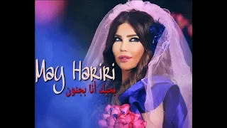                                   مي حريري   بحبك انا بجنون دندنها