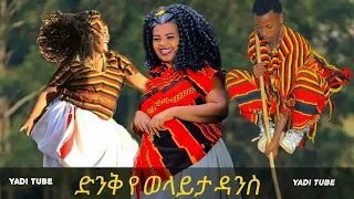 ድንቅ የወላይታ ዳንስ Dinik Wolayita Dance Wolayita New Music Ethiopa New Music Wolayita Cultural Music Woze 