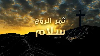 ثمر الروح سلام عبادة بالكلمة 