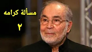 مسلسل مسألة كرامه الحلقة الثانية Ms2lat Krama Series Ep 02 