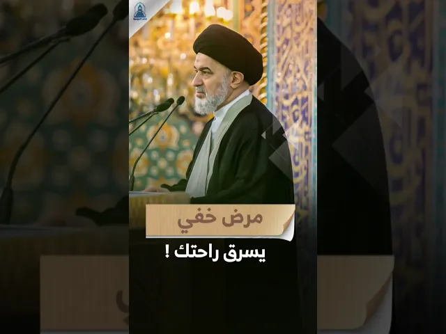 ⁣احذر ان يصيبك هذا المرض!  | #السيد_أحمد_الصافي #خطب_المرجعية #السيد_السيستاني #خطبة_الجمعة #مرض