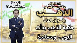 حكاية الذهب بدأت اليوم .. ومستمرة | الذهب وأسواق المال | الجمعة 04/09/2026