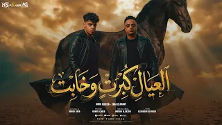 العيال كبرت وخابت   كيمو الديب و ايفا الايراني   توزيع كيمو الديب   مهرجانات      دندنها