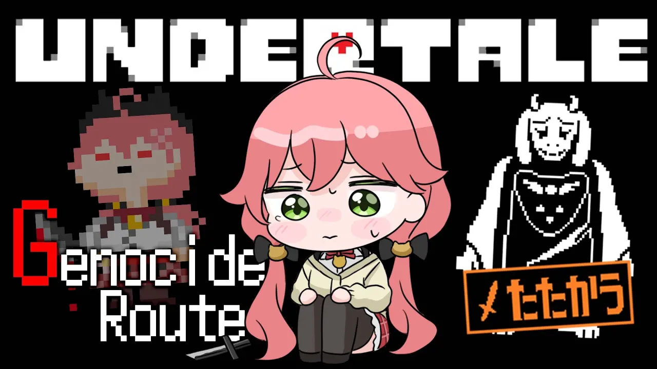 【  Undertale 】ついにアンダーテールGルートをやる、にぇ！【ホロライブ/さくらみこ】