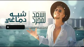 سعد لمجرد   شبه دماغي                                                      دندنها
