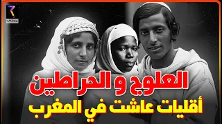 المغرب العميق العلوج و الحراطين بين العبودية و الحكم 