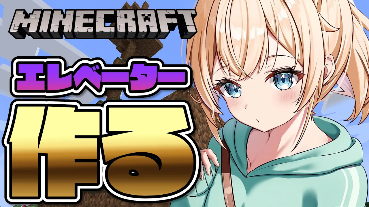 【 Minecraft 】今度こそ！holoXアジトエレベーター作る?【風真いろは/ホロライブ】