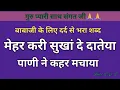 Download Lagu NEW SHABAD || मेहर करी सुखां दे दतेया पाणी ने कहर मचाया || Satguru Shabad || Babaji 