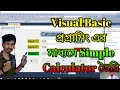 Calculator In Visual Basic Class XI Modern Computer Application Bangla Tutorial TD Sir