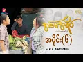 Download Lagu အစ်မအရိပ် - အပိုင်း ၆