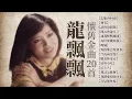 Download Lagu 【2023 經典老歌】龍飄飄經典歌曲20首 【成長的歲月 / 怎能再回頭 / 淚的小花 / 月兒像檸檬】2023 Long Piao Piao Classic Chinese Songs Mix