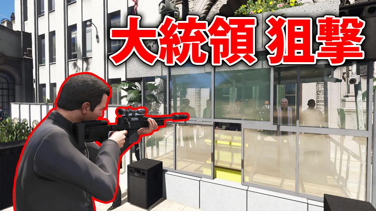 【GTA5】厳重警備の大統領を狙撃する!