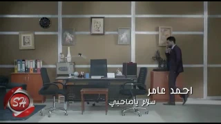 كليب الفنان أحمد عامر سلام يا صحبي 