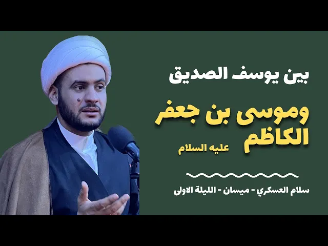 ⁣بين يوسف الصديق وموسى بن جعفر عليهما السلام || الشيخ سلام العسكري