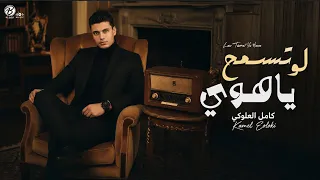                                   لو تسمح يا هوى   كامل إيهاب دندنها