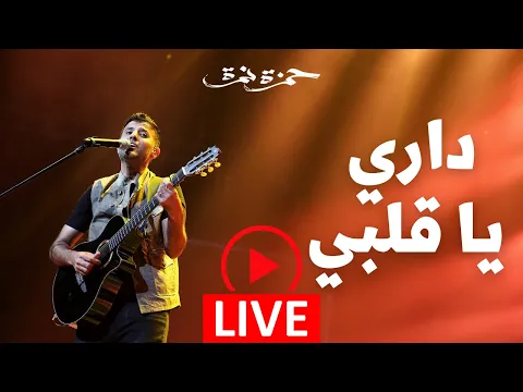 Download MP3 Hamza Namira - Dari Ya Alby - Live | حمزة نمرة - داري يا قلبي - حفلة