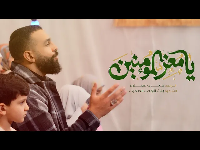يا معزّ المؤمنين | يحيى عفارة 2025 / 1446 هـ