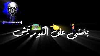 حالات واتس مهرجان بتمشى على الكورنيش الباشا مفتشنيش  حالات واتس مهرجان بتمشى على الكورنيش الباشا مفتشنيش