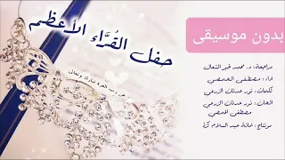 حفل الق ر اء الأعظم بدون موسيقى 