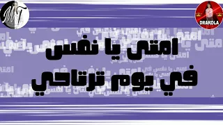 مهرجان محتار في اشكالكم  حالة واتس دندنها