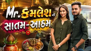 Mr.કમલેશ આવ્યા સાતમ-આઠમ કરવા♥️