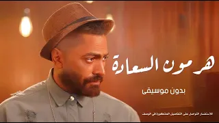 تامر حسني   هرمون السعادة بدون موسيقى دندنها