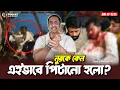 Download Lagu নুরকে কেন এইভাবে পিটানো হলো ? Pinaki Bhattacharya || The Untold