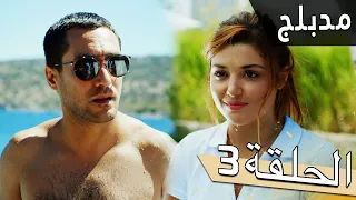 مسلسل اللؤلؤة السوداء مدبلج للعربية الحلقة 3 Siyah İnci 