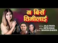 Download Lagu Nabirse Timilai || Anju Panta || Superhit Nepali Gazal || Bipin Kiran / Mahesh Khadka/Aayush/Jharana
