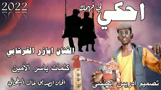 جديد 2022 الفنان ابازر القرشابي احكي لي فهمك  جديد 2022 الفنان ابازر القرشابي احكي لي فهمك