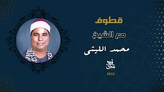 قطوف ٦٨ الشيخ محمد الليثي من عزاء حما الشيخ عبد الفتاح الطاروطي 