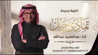 تمادى حيل   عبدالمجيد عبدالله   النسخه الاصليه   اغاني       دندنها