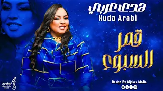 هدى عربي قمر السبوع جديد الأغاني السودانية Sudanese Song 2024 