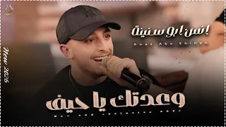 جديد وحصري        وعدتك يا حيف   عدروب الورد   بعد الصبر الله عطاني ياك   توهي بقلبي   انس ابو سنينة دندنها