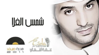 عيضه المنهالي شمس الغلا ألبوم هدية صيف 2011 