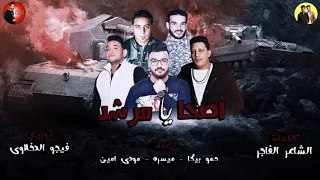 مهرجان اصحا يا مرشد   بيكا   ميسرة   مودى امين   توزيع فيجو الدخلاوى        البوم مش سالكين   دندنها