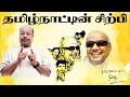 Download Lagu தமிழ்நாட்டின்  சிற்பி  கலைஞர்Kalaignar Karunanidhi: Achievements \u0026 Legacy | Political Journey