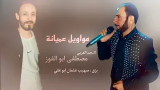 الفنان ابوالفوز حفلة منبج وصلة عميانة 