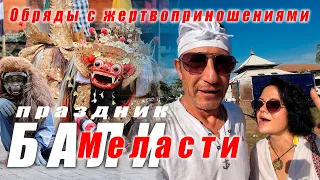 Ритуалы очищения и праздник Меласти. Galungan & Mеlasty