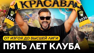 КРАСАВА ЧЕРЕЗ 5 ЛЕТ В ЕВРОКУБКАХ? Клуб в который никто не верил