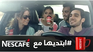 أغنية نسكافيه مع وسط البلد الجديدة   رمضان      النسخة الكاملة   إبتديها دندنها